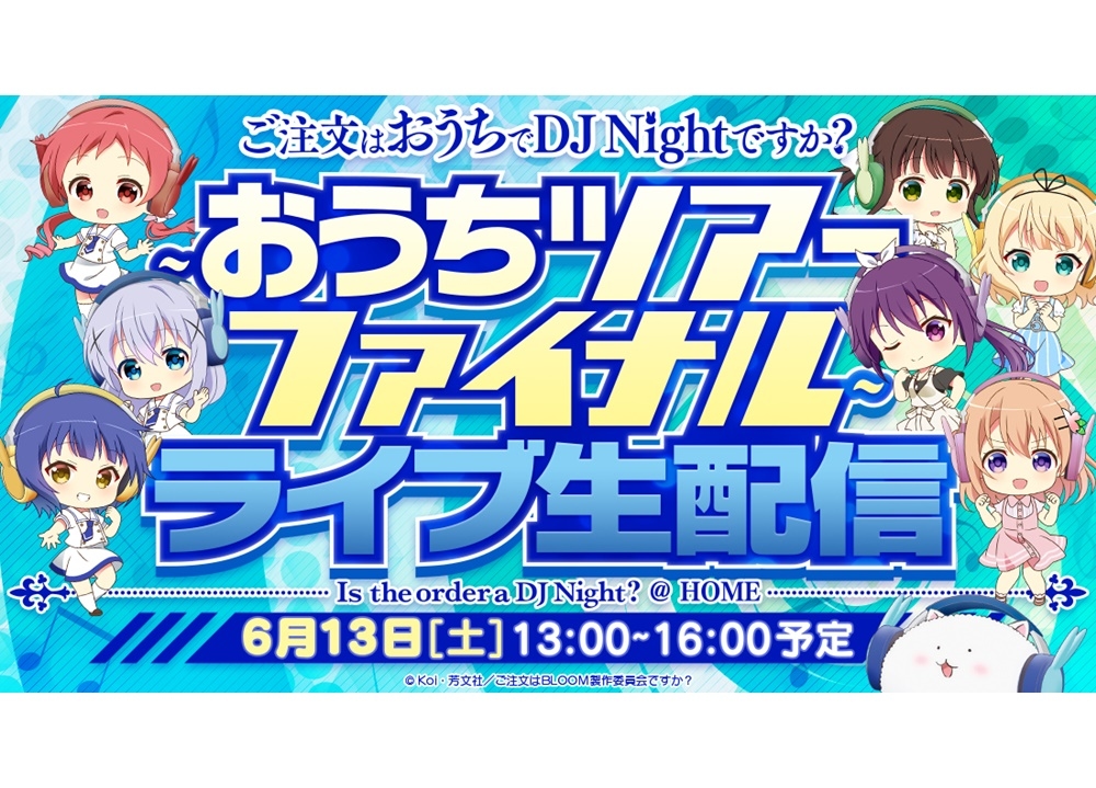 『ごちうさ』初の生配信DJライブが6/13配信決定！