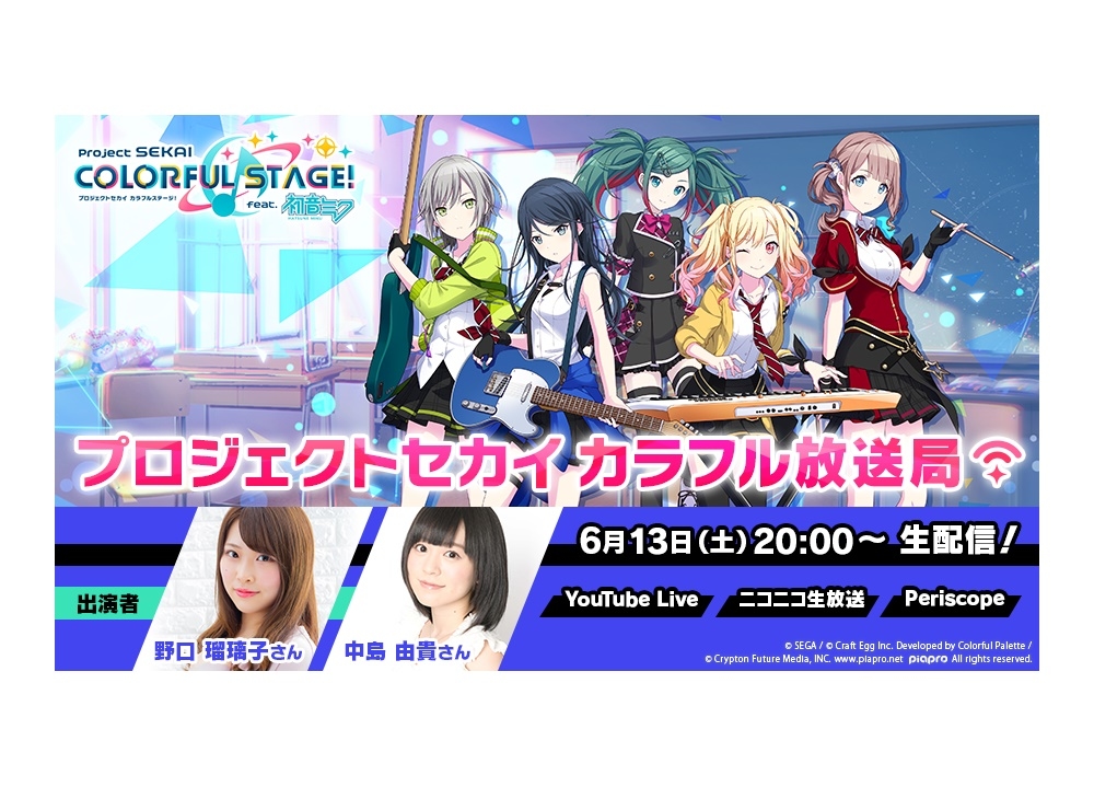 『プロジェクトセカイ』6/13にが生配信が決定！