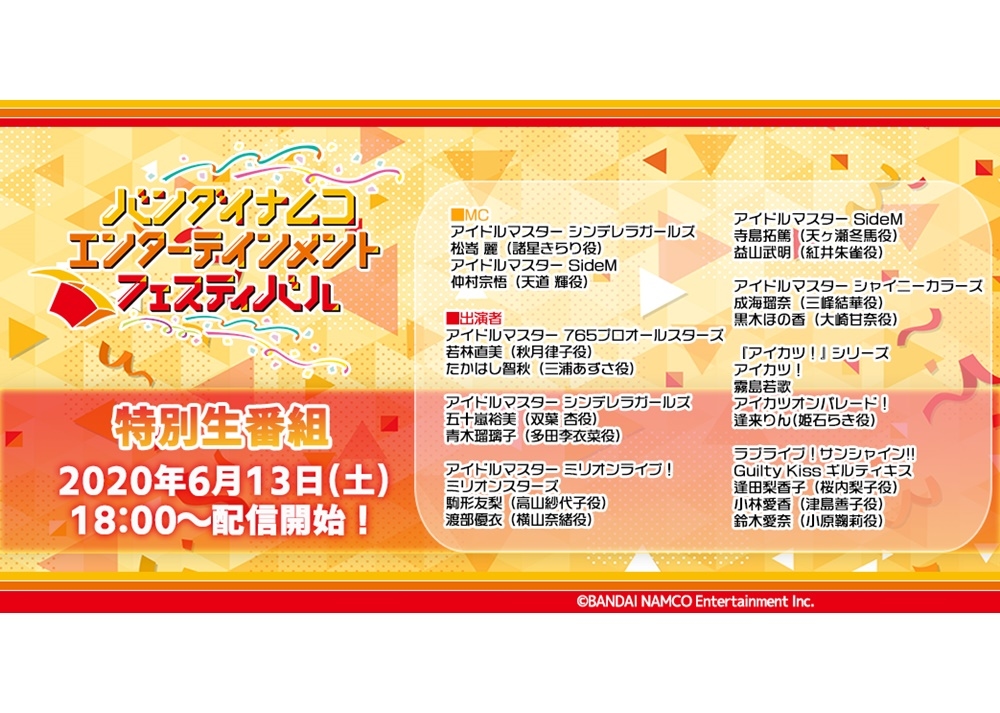 『バンナムフェス特別生番組』が6/13無料生配信決定