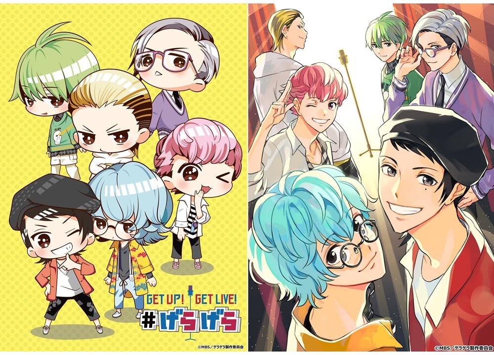 ショートアニメ『GETUP! GETLIVE! #げらげら』7月10日より全国28局ネットで放送決定!