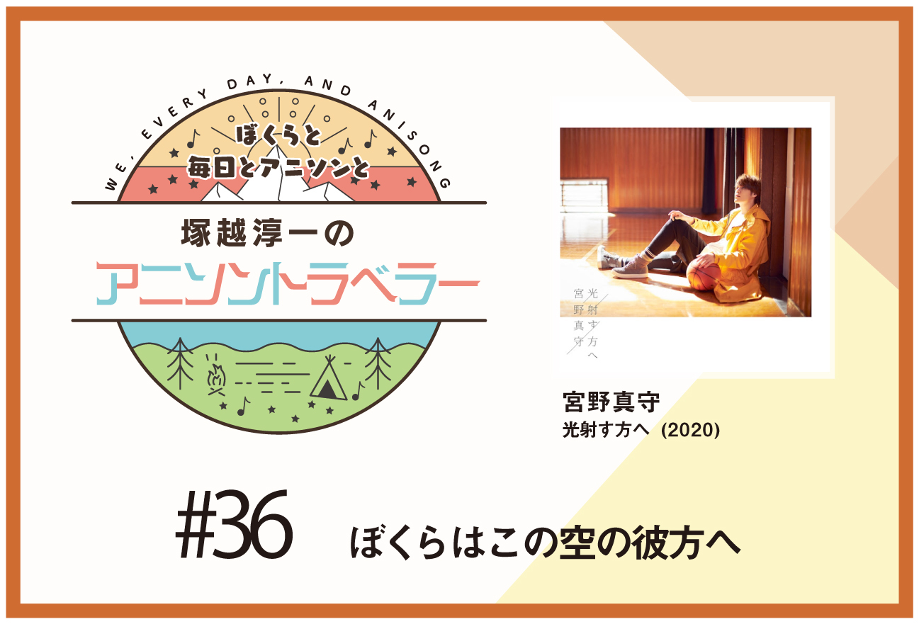 【今日のおすすめアニソン】TVアニメ『あひるの空』宮野真守「光射す方へ」【塚越淳一のアニソントラベラーvol.36】