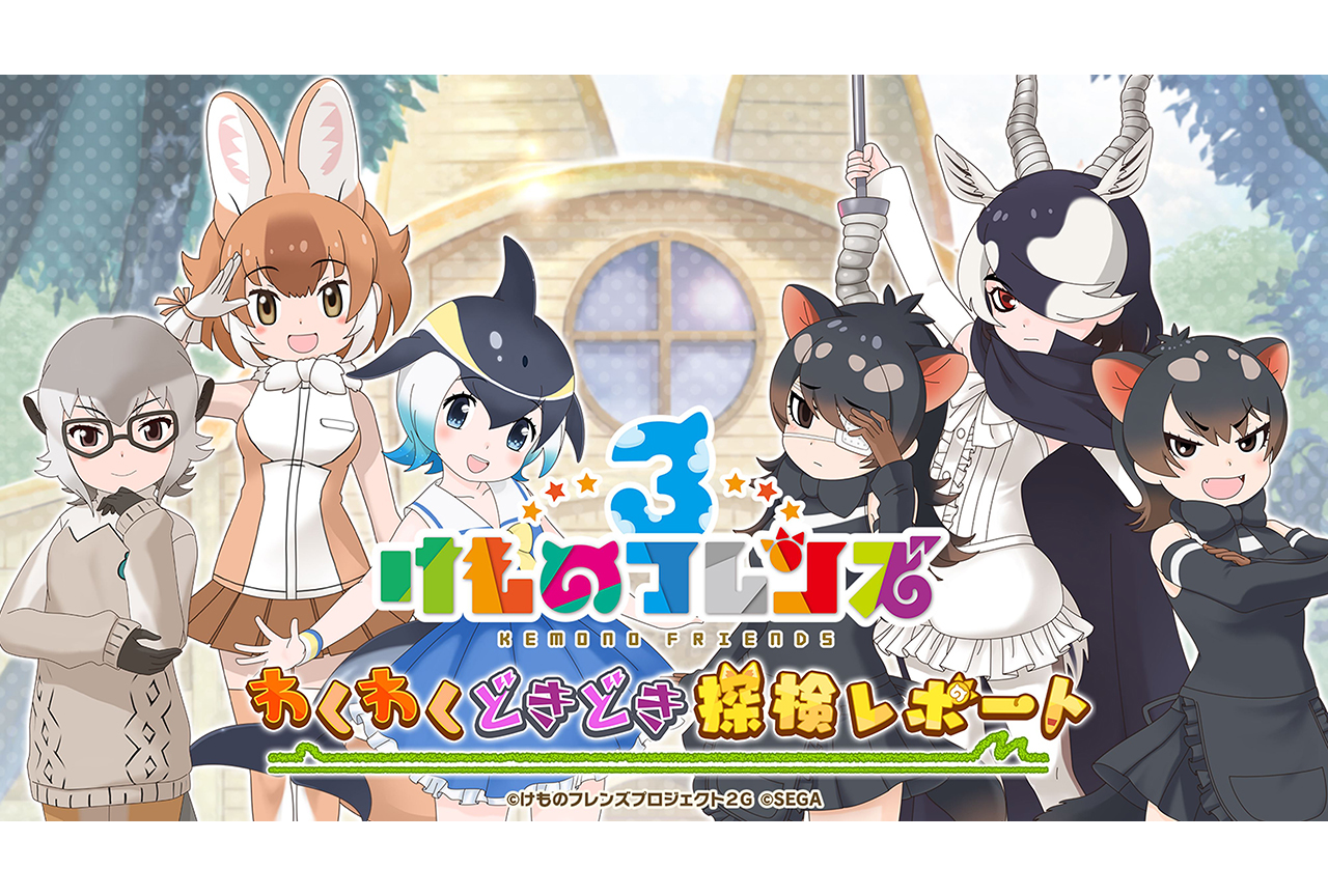 「けものフレンズ３ わくわくどきどき探検レポート#05」の発表情報を速報