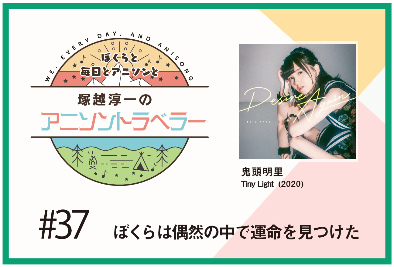 【今日のおすすめアニソン】TVアニメ『地縛少年花子くん』鬼頭明里「Tiny Light」【塚越淳一のアニソントラベラーvol.37】