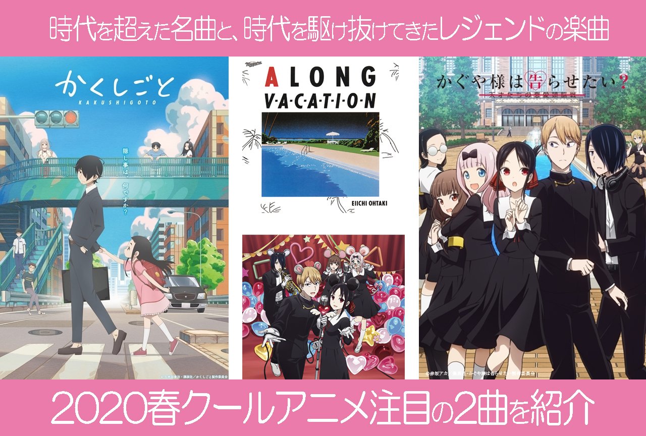 かくしごと、かぐや様は告らせたい ――時代を超えた名曲と、時代を駆け抜けてきたレジェンドの楽曲