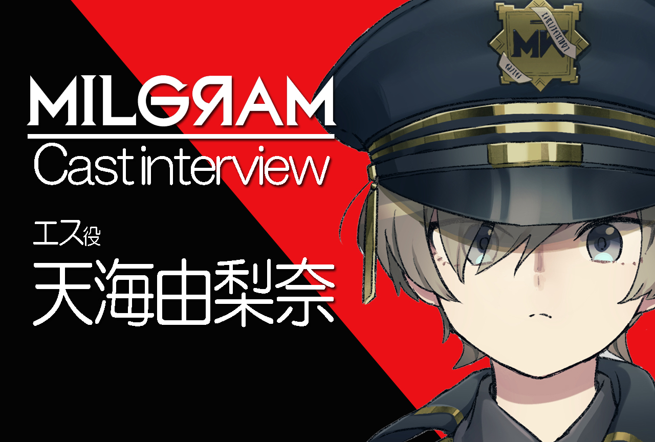『ミルグラム』エス役・天海由梨奈｜声優インタビュー第1回
