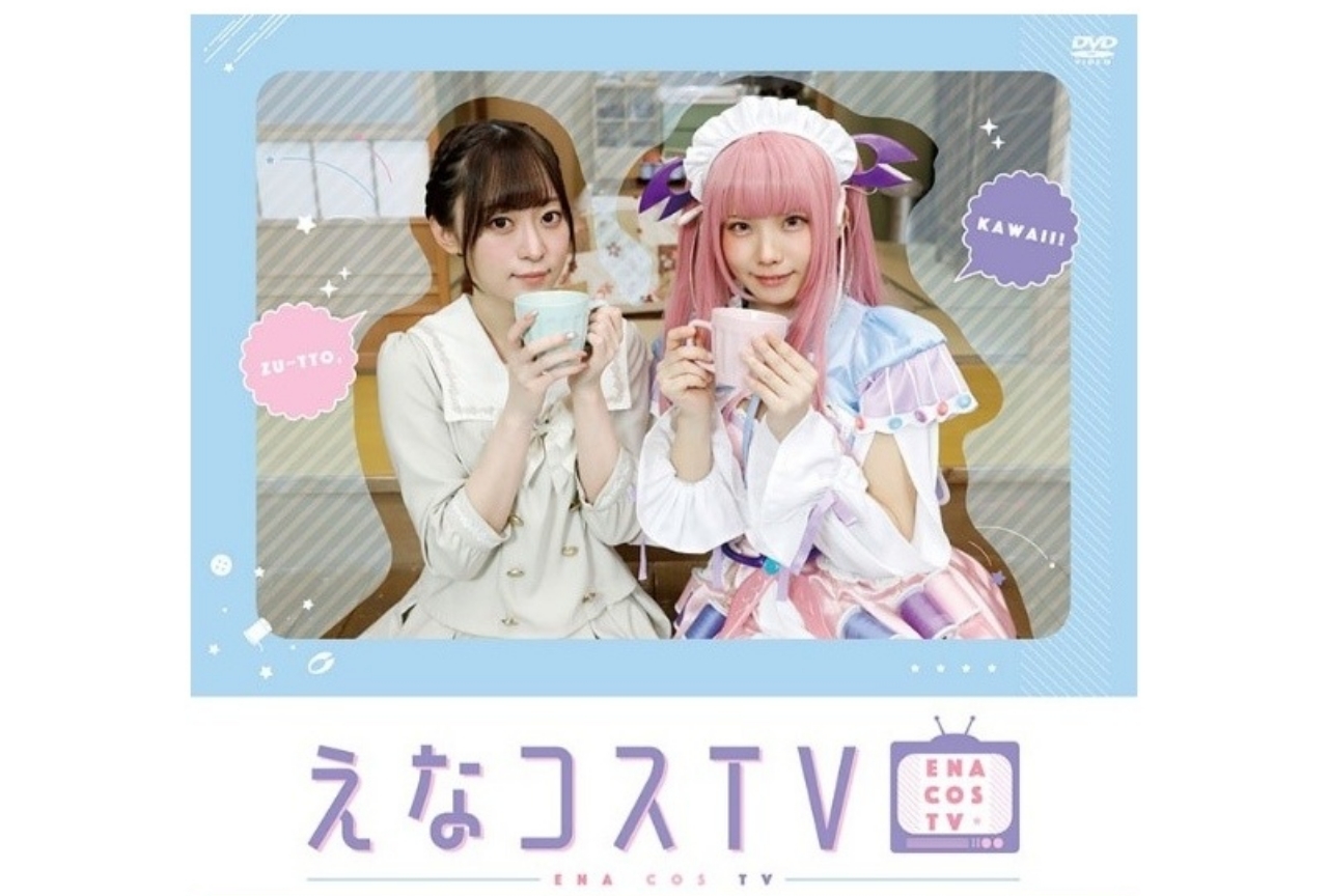 「えなコスTV」DVD第2巻のジャケットと特典画像が公開