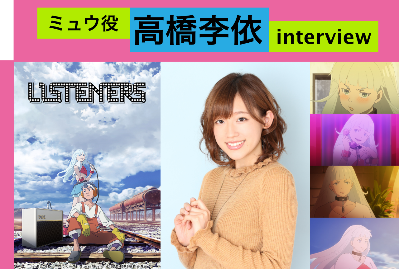 春アニメ『リスナーズ』ミュウ役:高橋李依インタビュー