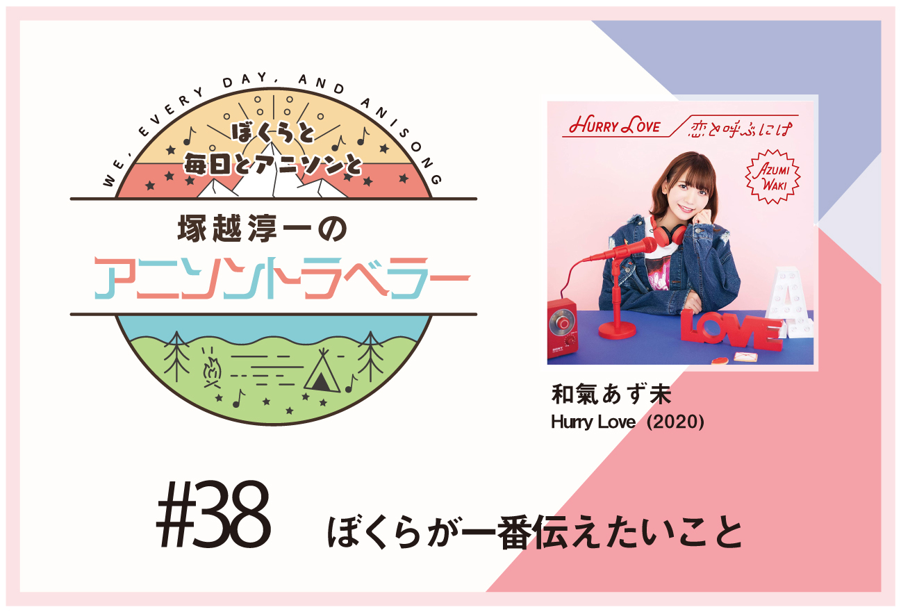 【今日のおすすめアニソン】TVアニメ『社長、バトルの時間です!』和氣あず未「Hurry Love」【塚越淳一のアニソントラベラーvol.38】