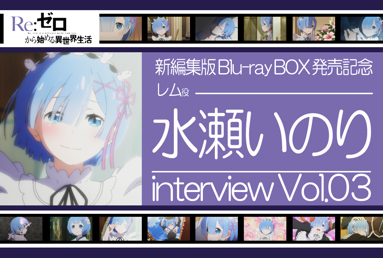 『リゼロ』レム役 水瀬いのりインタビュー｜アニメ第2期&第1期新編集版BD-BOX発売記念連載