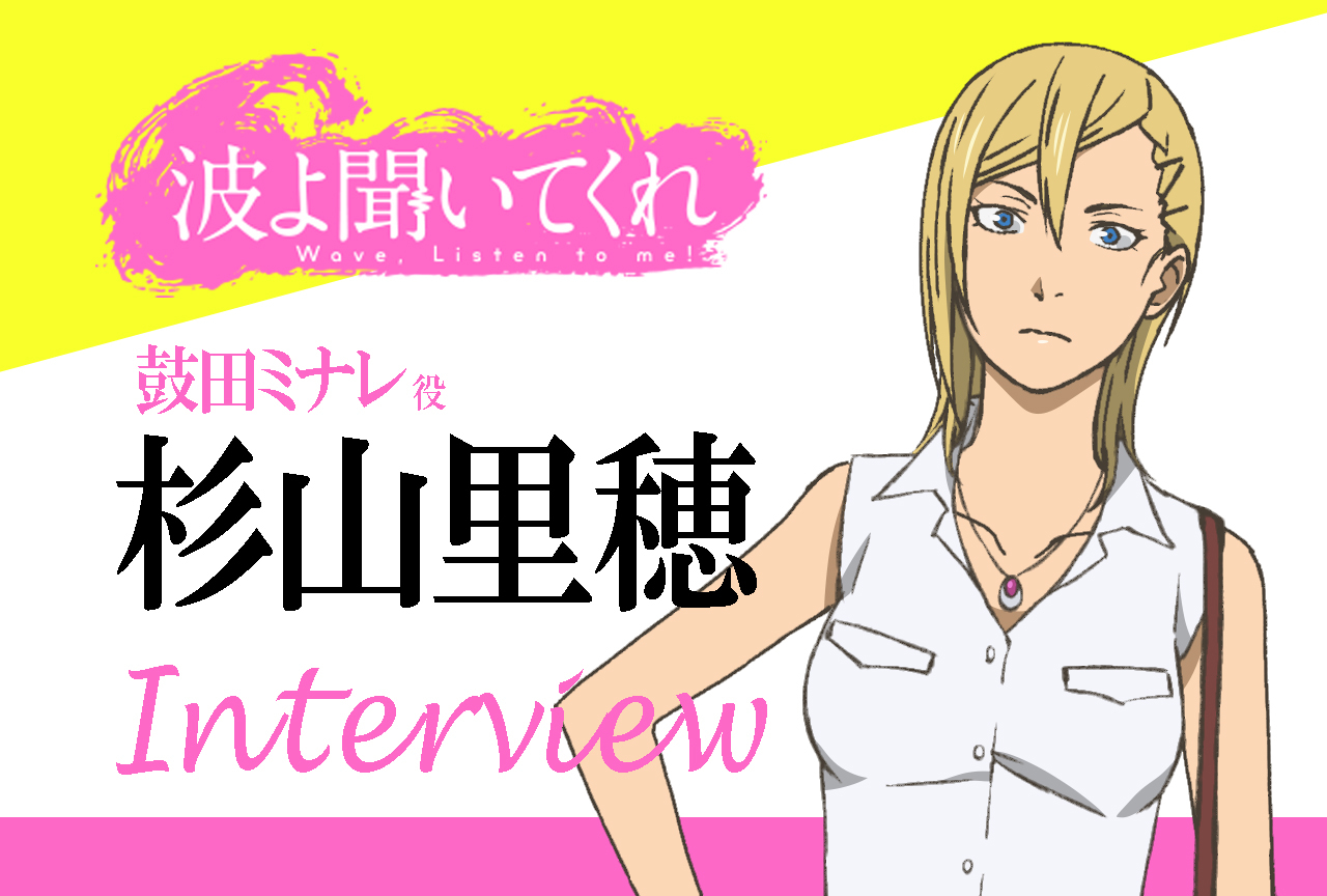 TVアニメ『波よ聞いてくれ』杉山里穂インタビュー