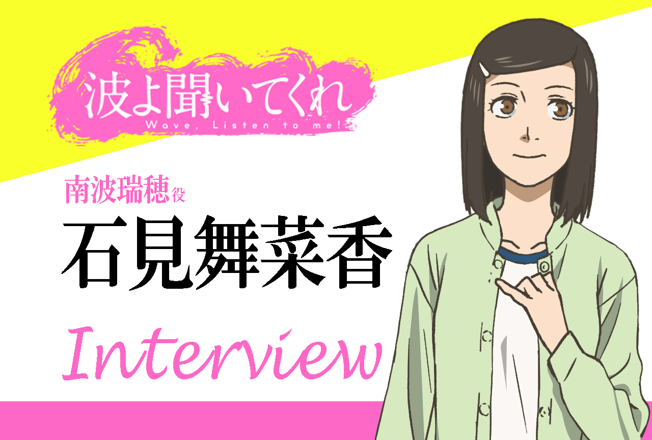 TVアニメ『波よ聞いてくれ』石見舞菜香インタビュー