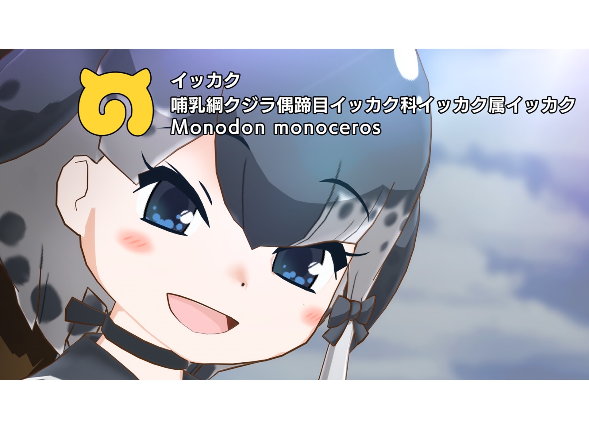 『けものフレンズ3』毎日1回10連無料しょうたいが延長／イッカク登場イベント開催