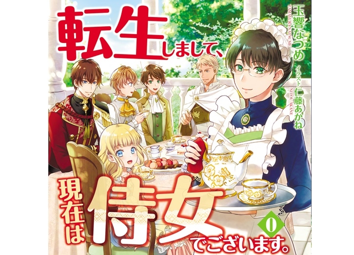 7/10発売『転生しまして、現在は侍女でございます。』全出演キャスト解禁