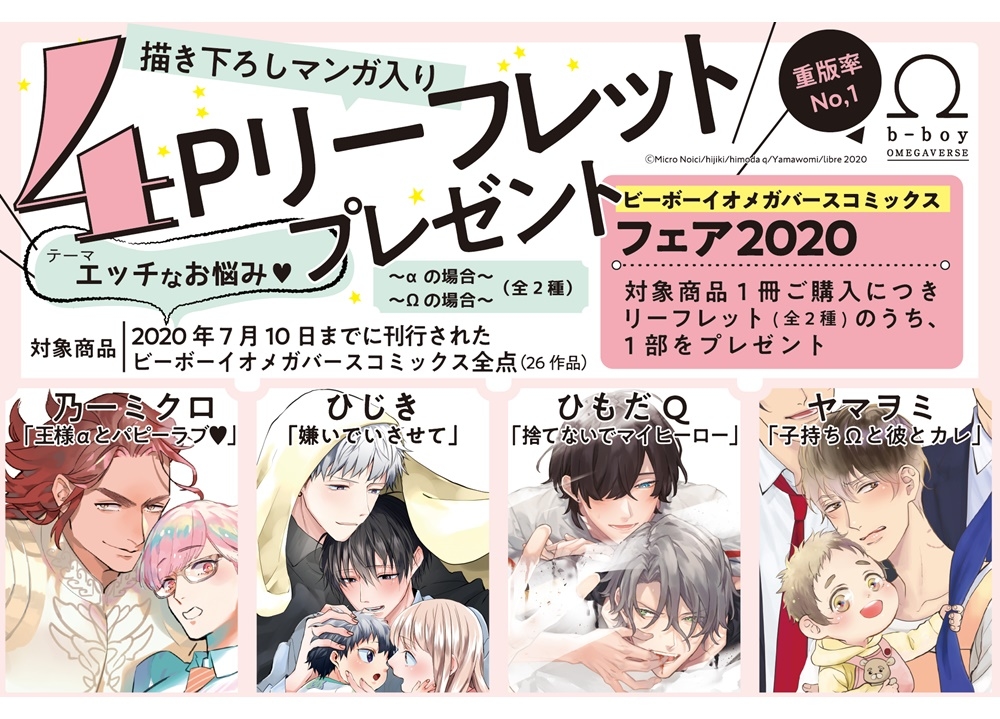 「ビーボーイオメガバースコミックスフェア2020」7/10スタート！