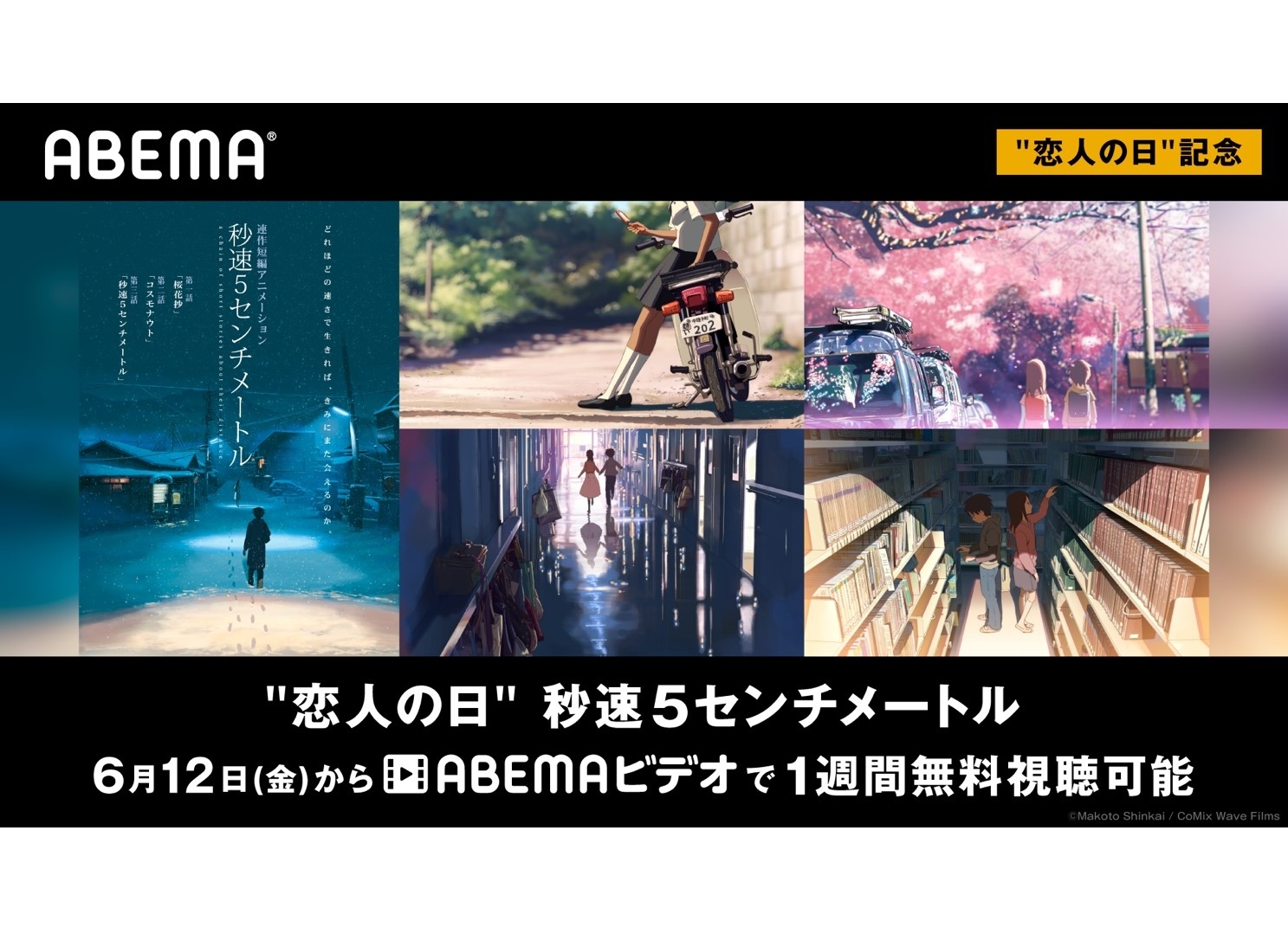【ABEMA】6/12日「恋人の日」『秒速5センチメートル』無料配信