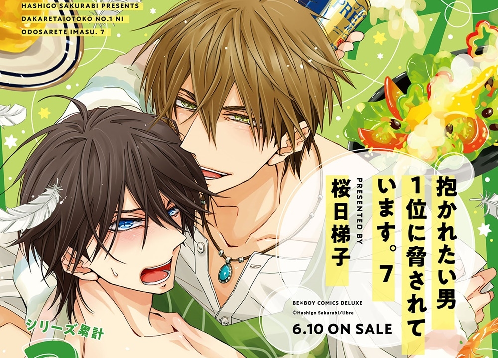 『だかいち』最新刊（第7巻）発売記念、非売品ポスターが当たるキャンペーン開催