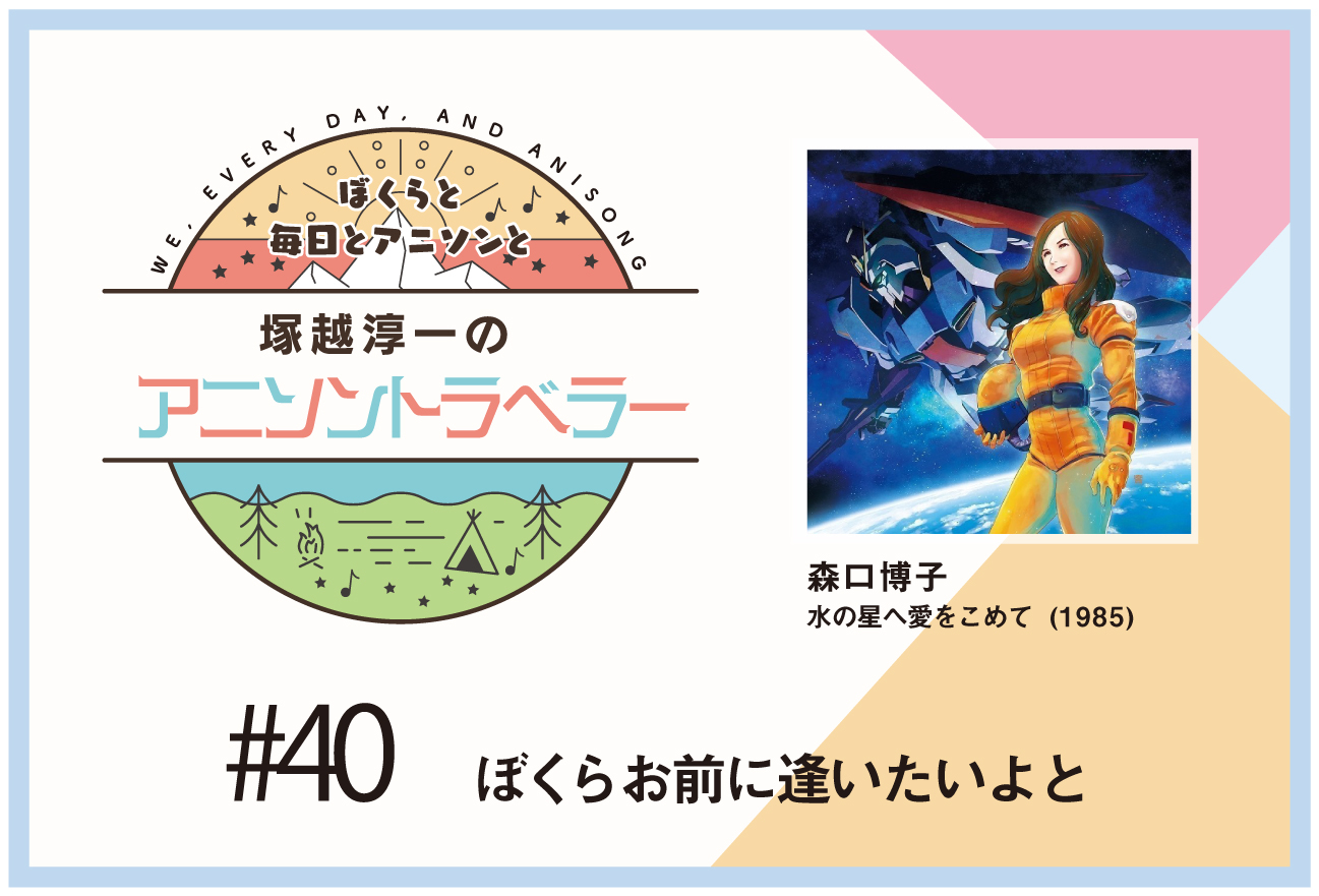 【今日のおすすめアニソン】TVアニメ『機動戦士Ζガンダム』森口博子「水の星へ愛をこめて」【塚越淳一のアニソントラベラーvol.40】