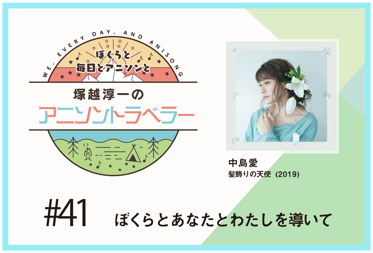 【今日のおすすめアニソン】TVアニメ『本好きの下剋上』中島愛「髪飾りの天使」【塚越淳一のアニソントラベラーvol.41】