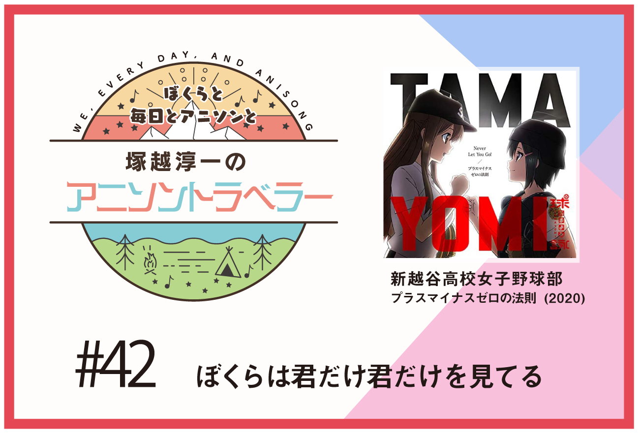 【今日のおすすめアニソン】TVアニメ『球詠』新越谷高校女子野球部「プラスマイナスゼロの法則」【塚越淳一のアニソントラベラーvol.42】