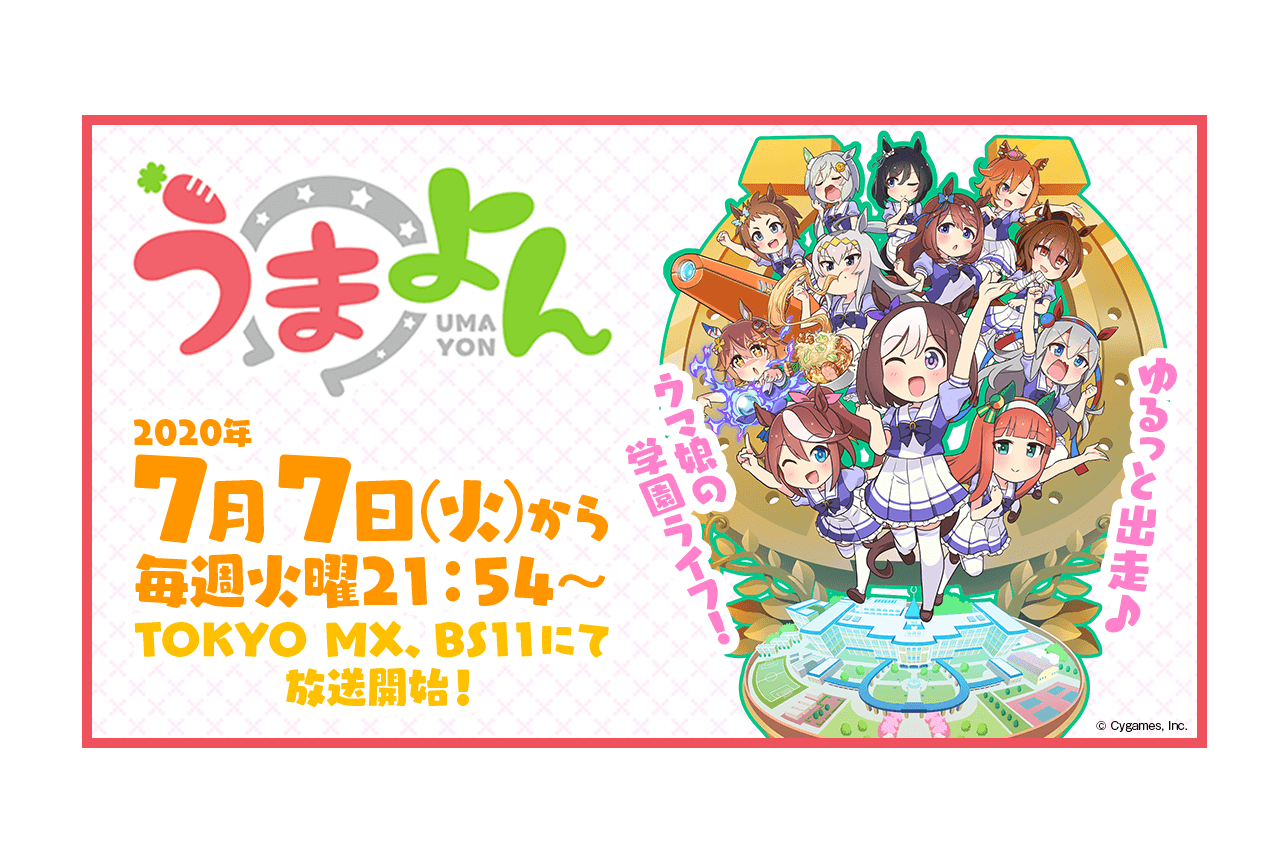 『ウマ娘』新作ショートアニメ『うまよん』放送開始日が決定