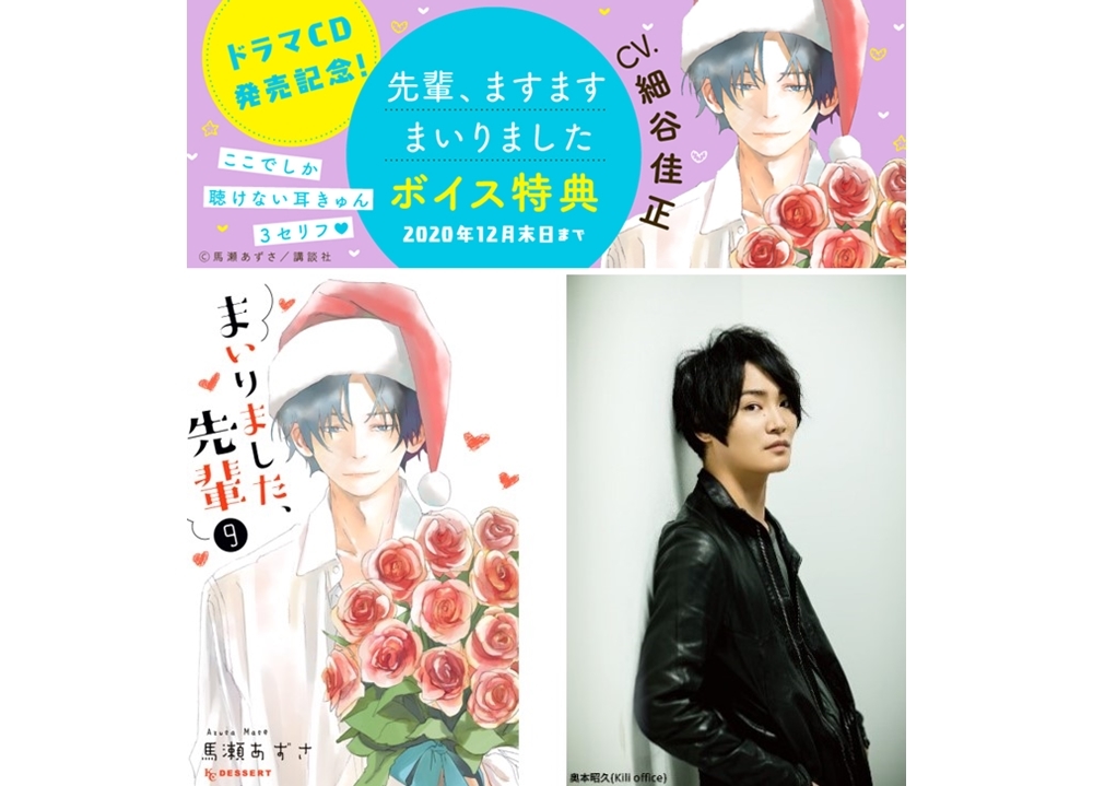 『まいりました、先輩』声優・細谷佳正のボイス特典企画を実施
