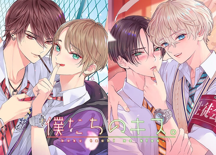 BLCD『僕たちのキス。』シリーズ（出演声優：中澤まさとも 土岐隼一/立花慎之介 小野友樹）が好評配信・データ販売中！【描き下ろしイラスト付き】