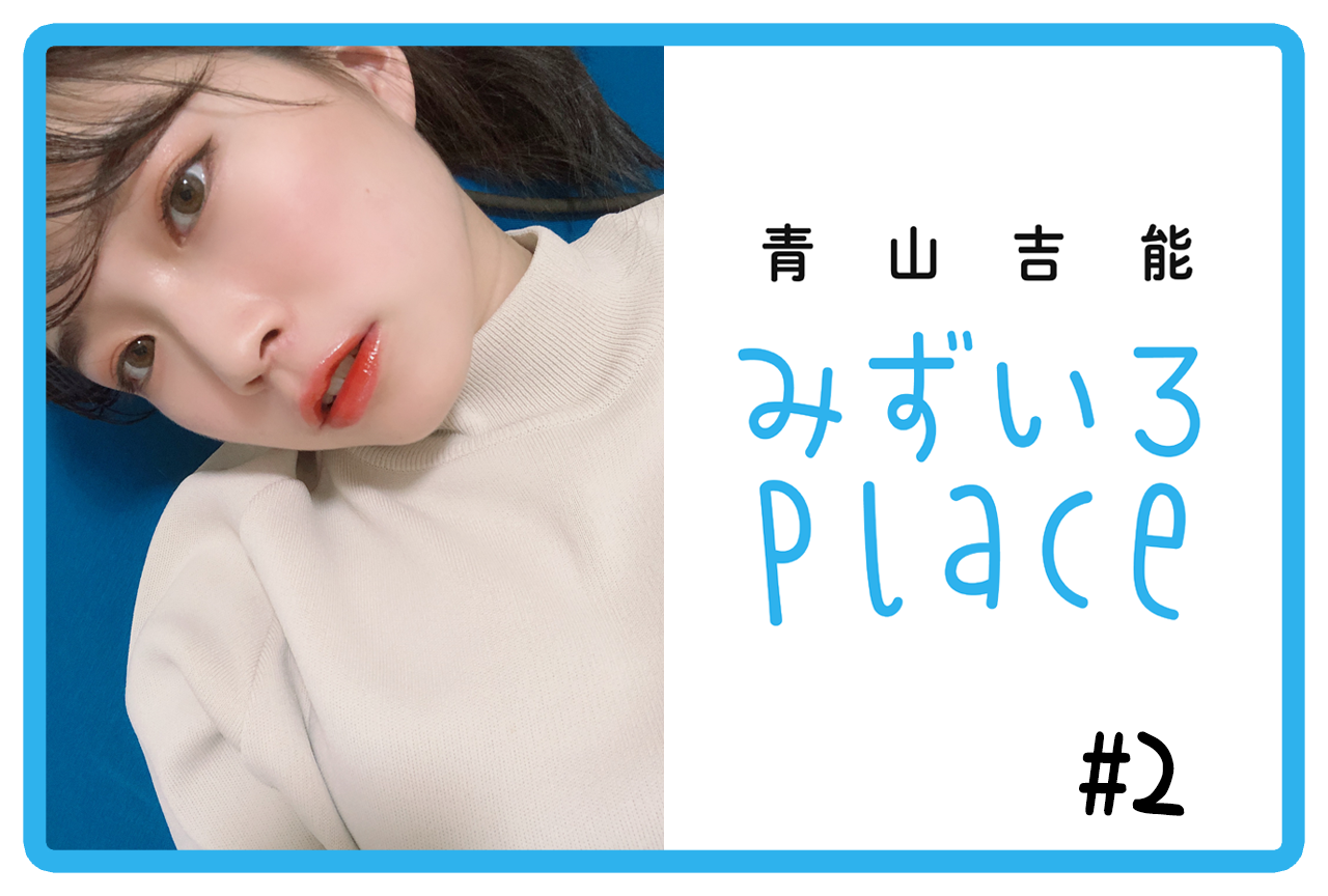2020年6月後半の総括｜青山吉能『みずいろPlace』#2