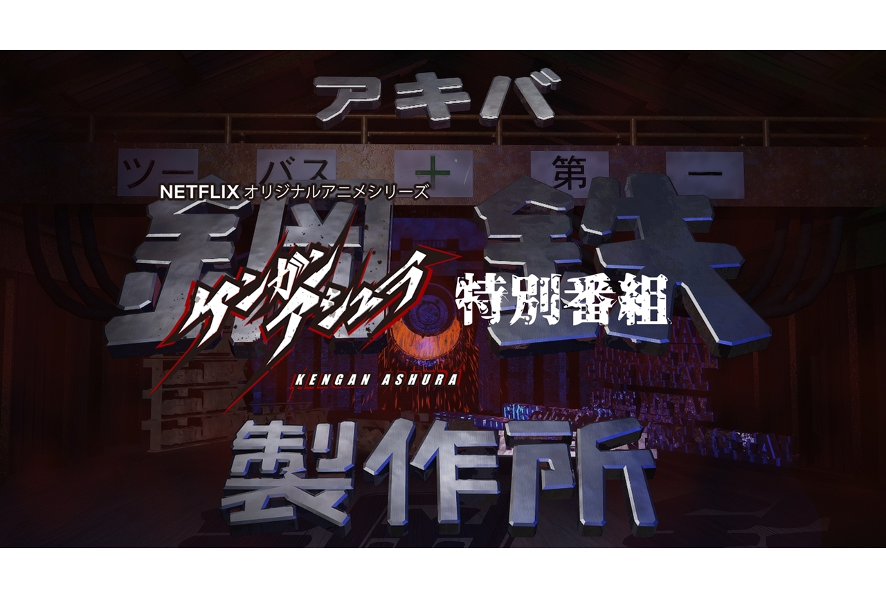「アキバ鋼鉄製作所×ケンガンアシュラ」特別番組が配信決定