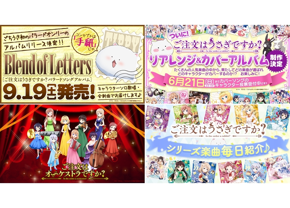 『ごちうさ』初のバラードオンリーアルバム9/19発売決定！