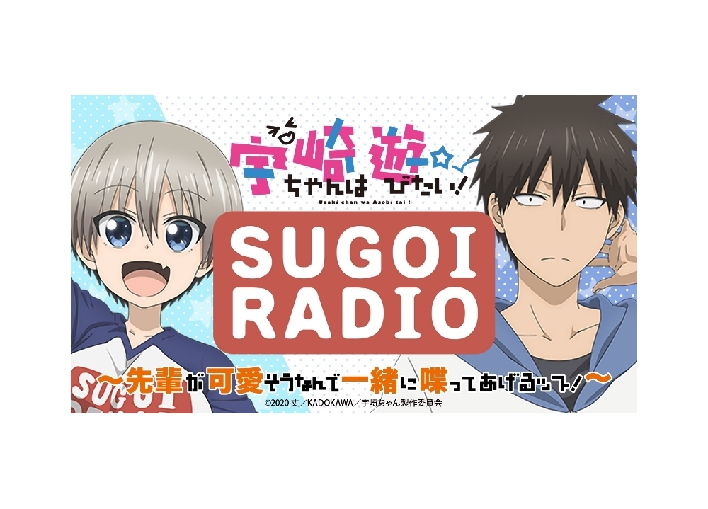 夏アニメ『宇崎ちゃんは遊びたい！』EDテーマ・WEBラジオ・BD＆DVD情報公開
