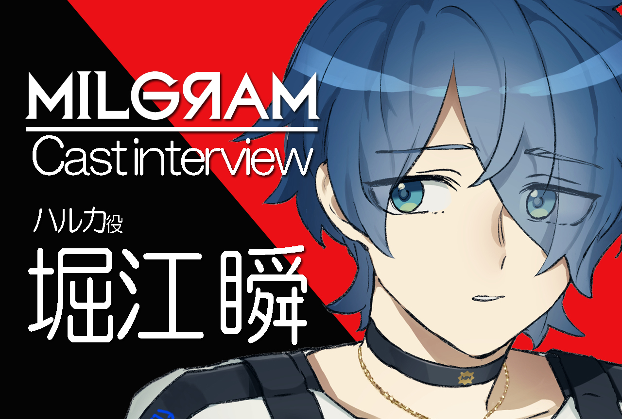 『ミルグラム』ハルカ役・堀江瞬｜声優インタビュー第2回