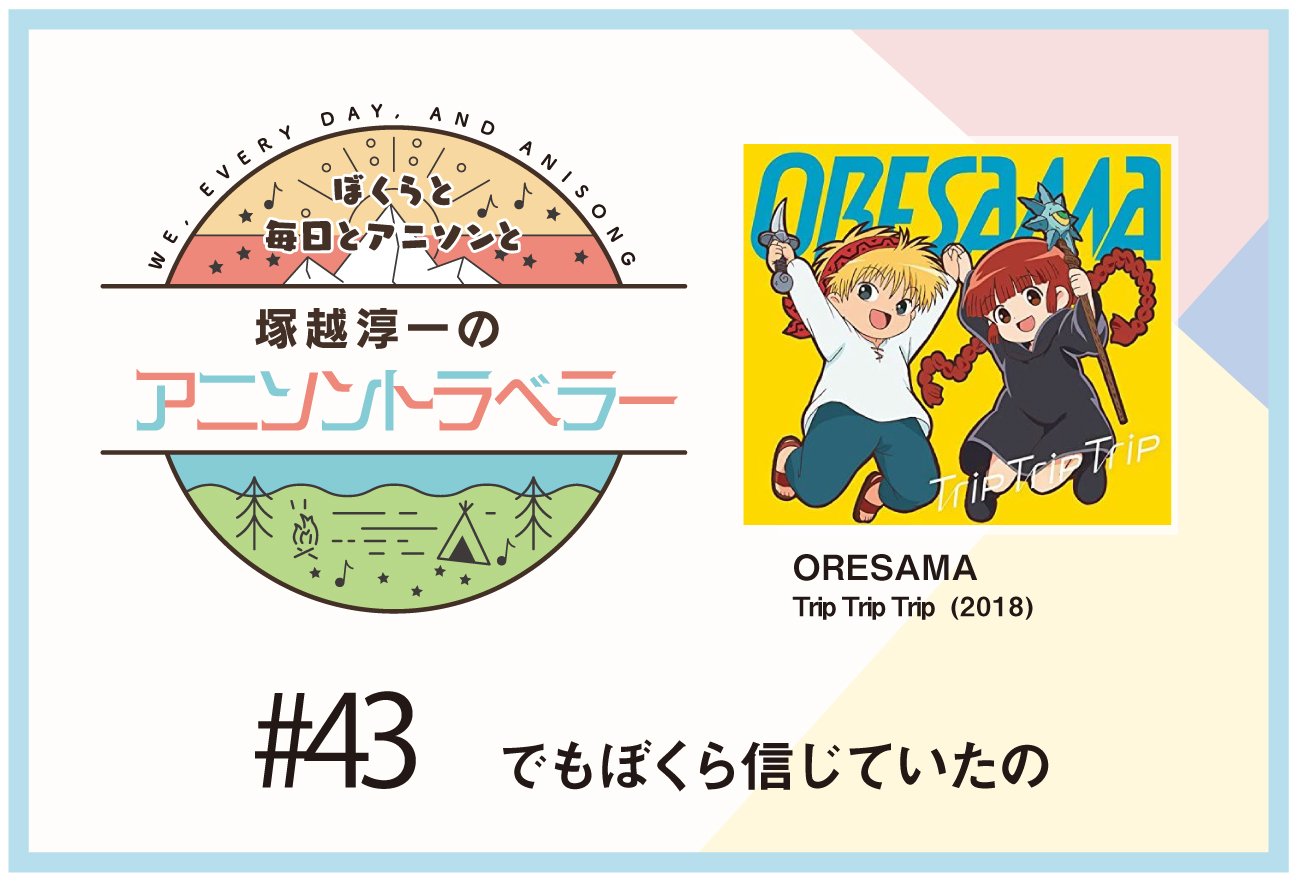 【今日のおすすめアニソン】TVアニメ『魔法陣グルグル』ORESAMA「Trip Trip Trip」【塚越淳一のアニソントラベラーvol.43】