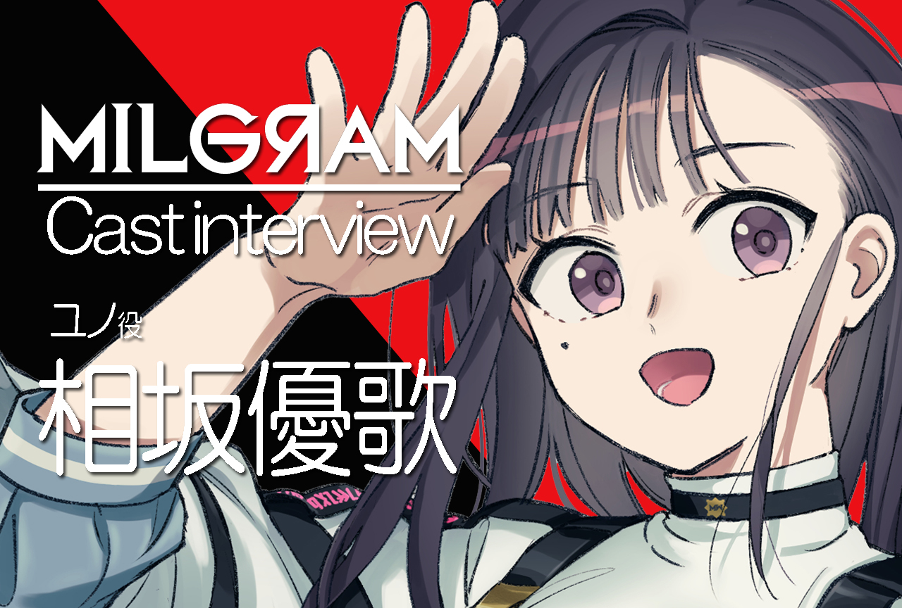 『ミルグラム』ユノ役・相坂優歌｜声優インタビュー第3回