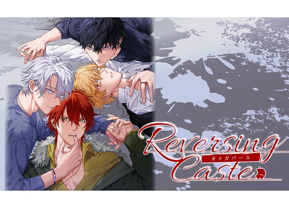 新作BL『Reversing Caste ―オメガバース―』事前登録開始＆最新情報公開