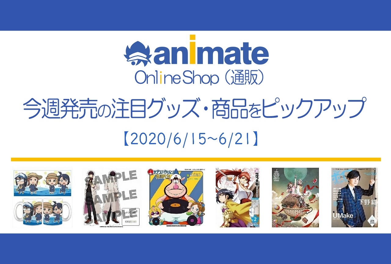 【6/15～6/21】発売の注目アニメグッズ・商品紹介