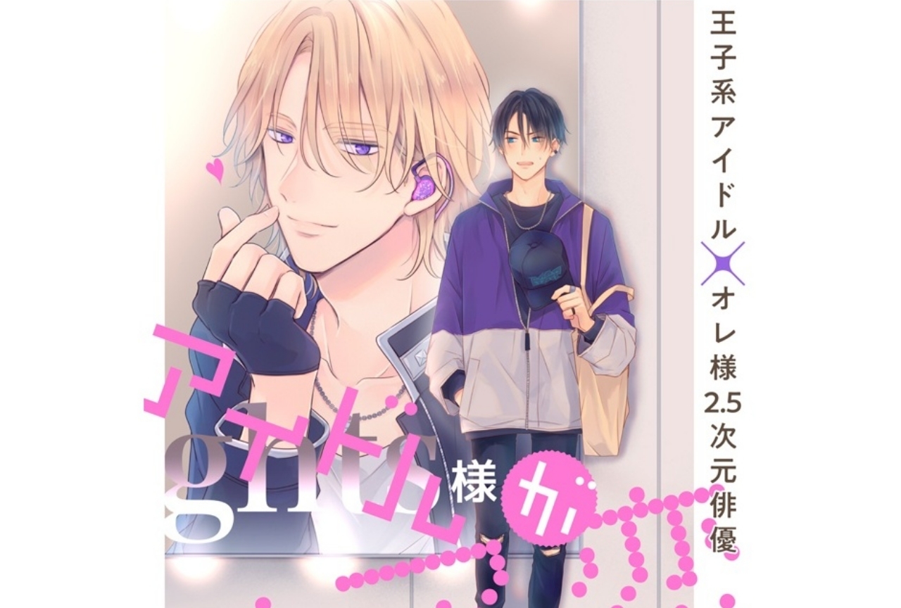 BL漫画『アイドル様がリア恋するな』が連載開始！本編チラ見せ