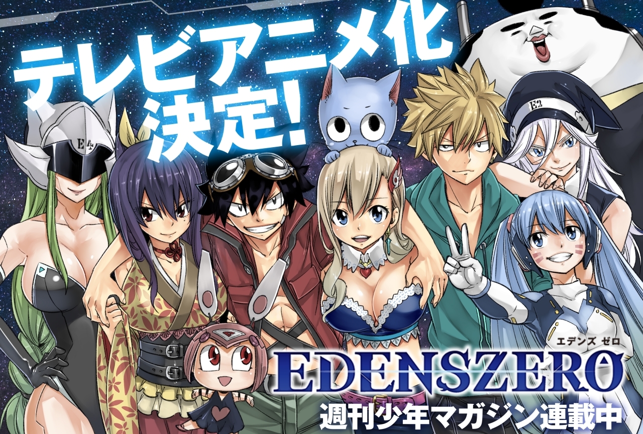 真島ヒロ最新作『エデンズゼロ』TVアニメ化記念コメントが到着