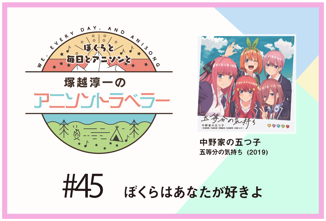 【今日のおすすめアニソン】TVアニメ『五等分の花嫁』中野家の五つ子「五等分の気持ち」【塚越淳一のアニソントラベラーvol.45】
