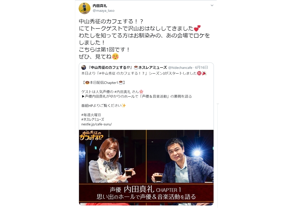 声優・内田真礼が『ネスレ 中山秀征のカフェする！？』に出演！