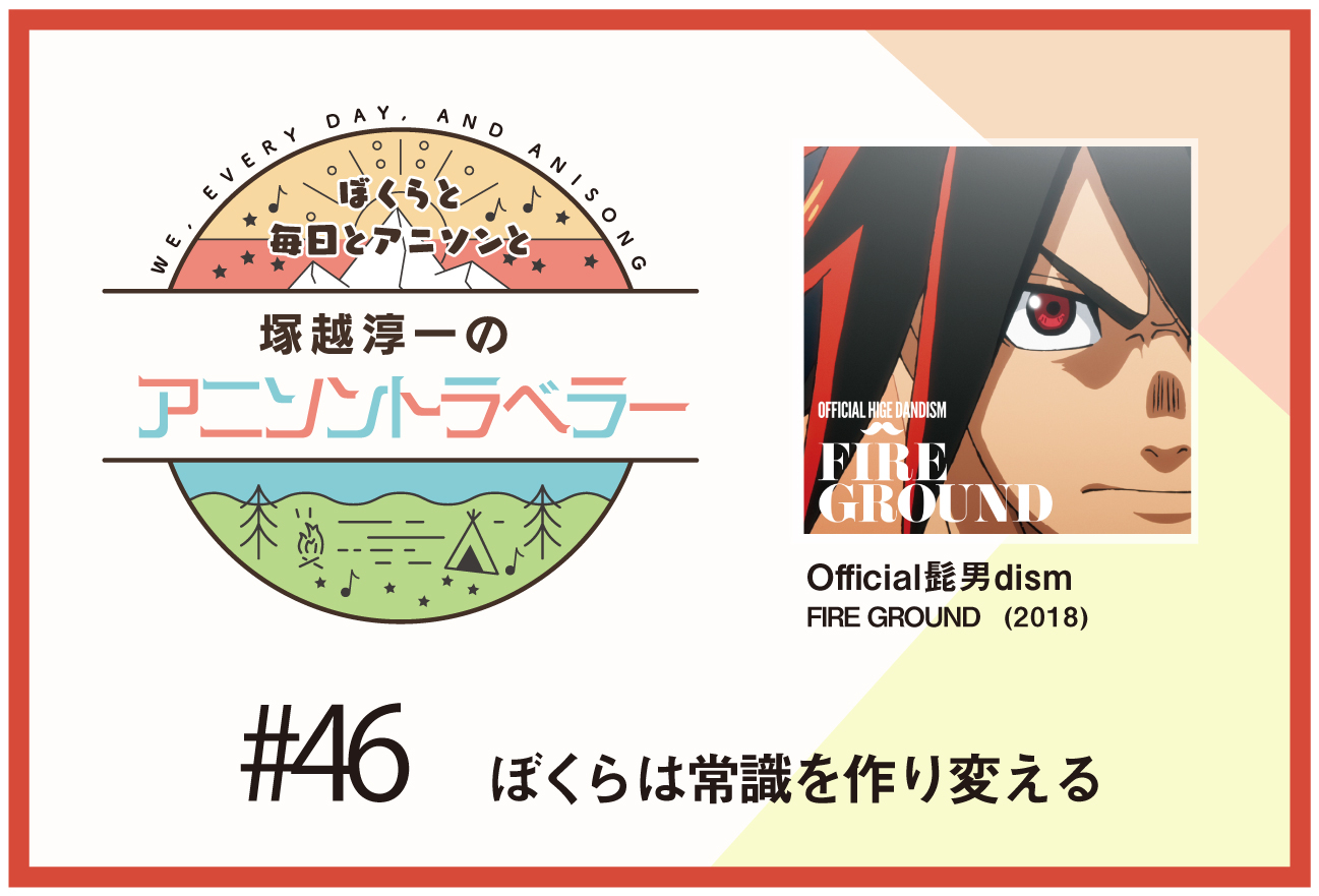 【今日のおすすめアニソン】TVアニメ『火ノ丸相撲』Official髭男dism「FIRE GROUND」【塚越淳一のアニソントラベラーvol.46】