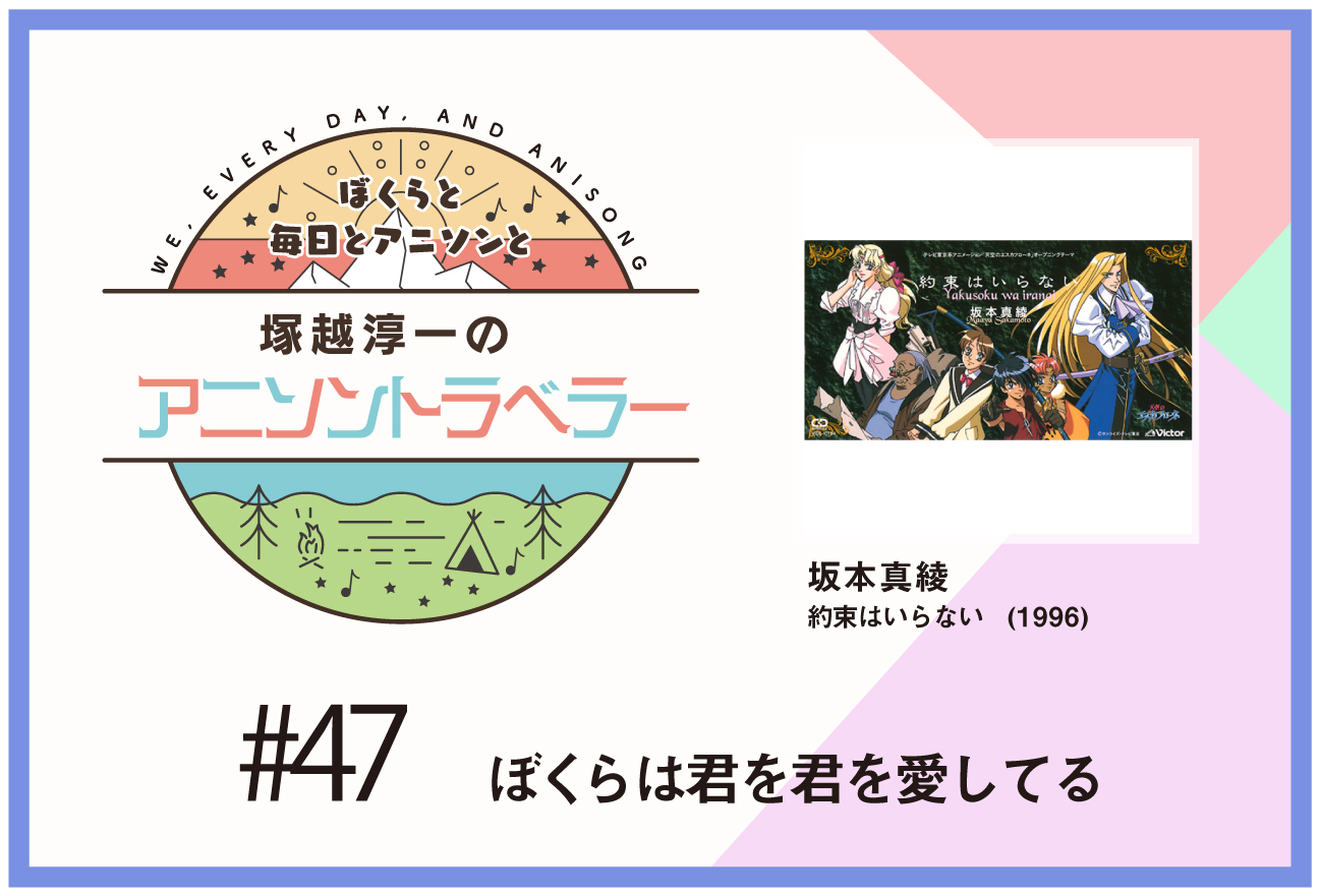 【今日のおすすめアニソン】TVアニメ『天空のエスカフローネ』坂本真綾「約束はいらない」【塚越淳一のアニソントラベラーvol.47】