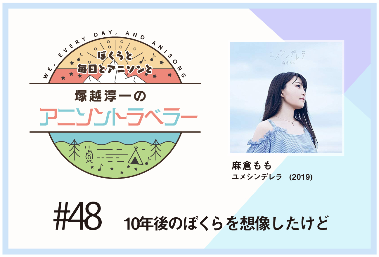 【今日のおすすめアニソン】TVアニメ『荒ぶる季節の乙女どもよ。』麻倉もも「ユメシンデレラ」【塚越淳一のアニソントラベラーvol.48】