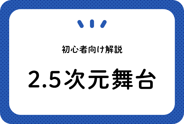 初心者向け2.5次元舞台解説