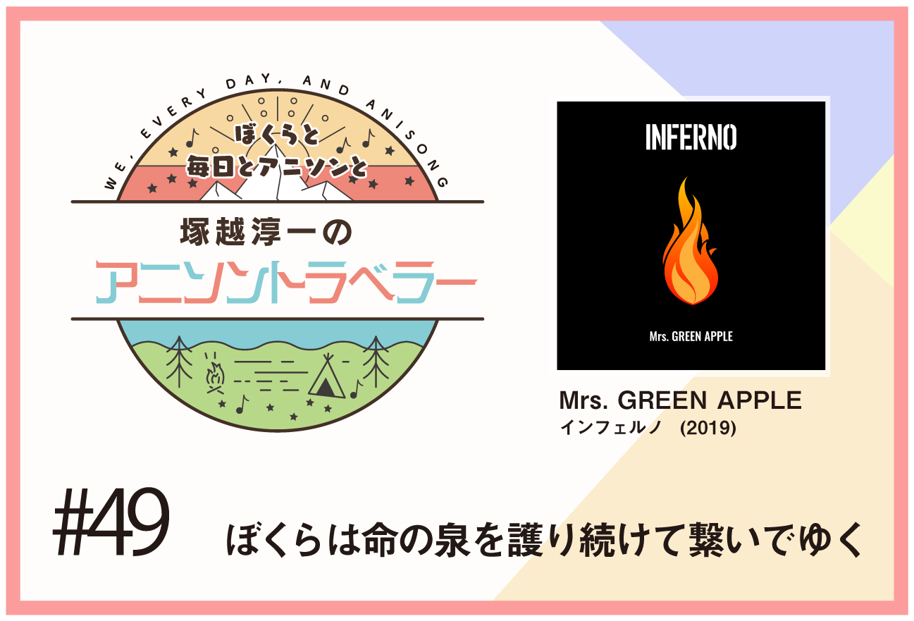 【今日のおすすめアニソン】TVアニメ『炎炎ノ消防隊』Mrs. GREEN APPLE「インフェルノ」【塚越淳一のアニソントラベラーvol.49】