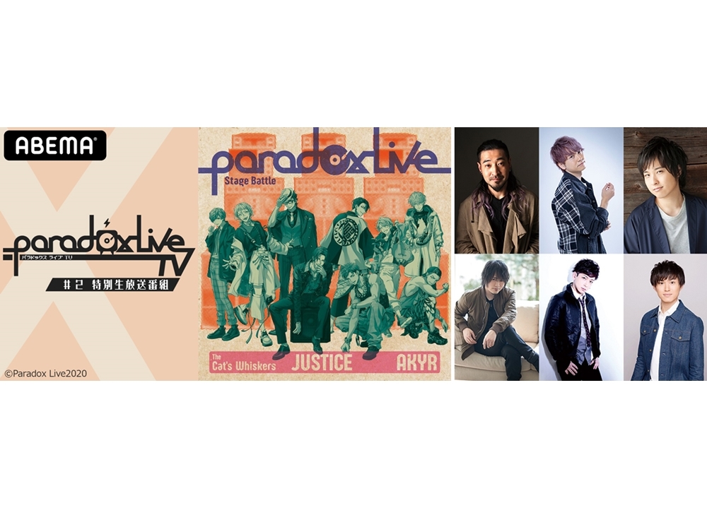 『パラライ』の生特番がABEMAにて6/27独占配信決定！