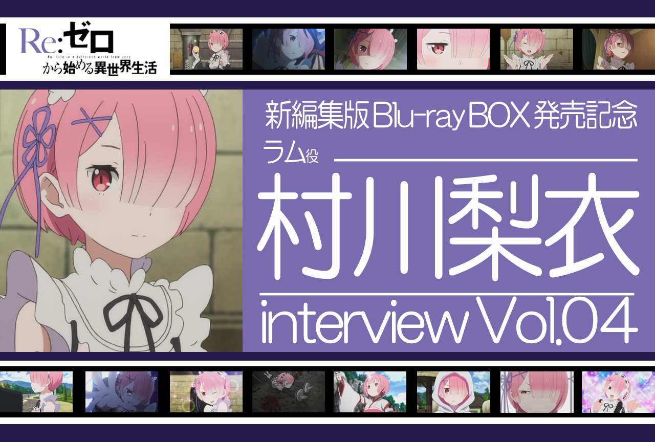 『リゼロ』ラム役 村川梨衣インタビュー｜アニメ第2期&第1期新編集版BD-BOX発売記念連載