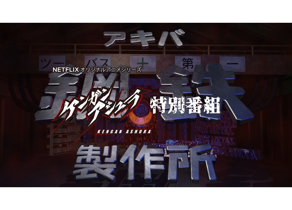 特番『アキバ鋼鉄製作所×ケンガンアシュラ』声優の鈴木達央さん・松岡禎丞さんやアーティストたちがゲスト出演決定！