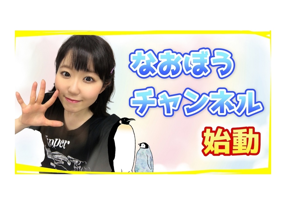 声優・東山奈央のYouTubeプレミアム企画「なおぼうチャンネル」がスタート！