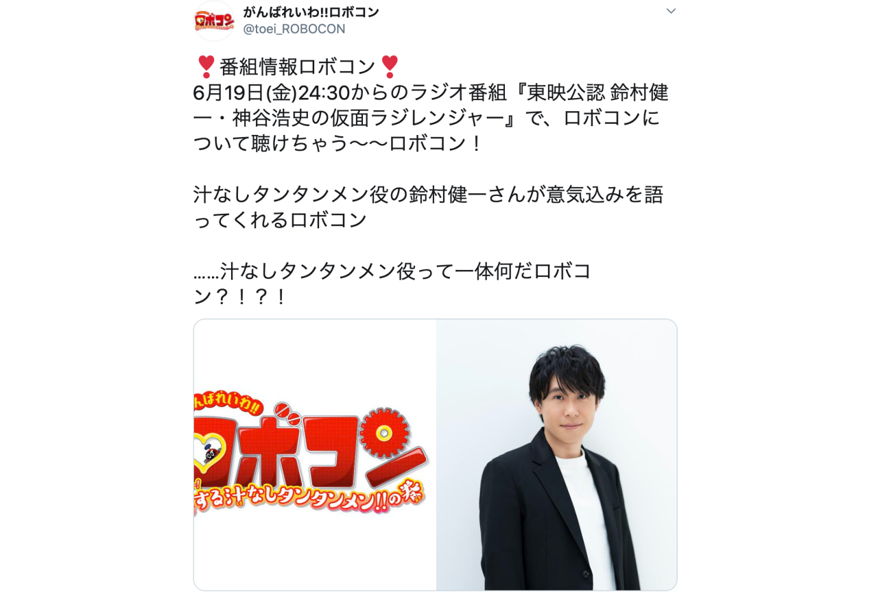 声優・鈴村健一が自身のラジオで『がんばれいわ!!ロボコン』を語る