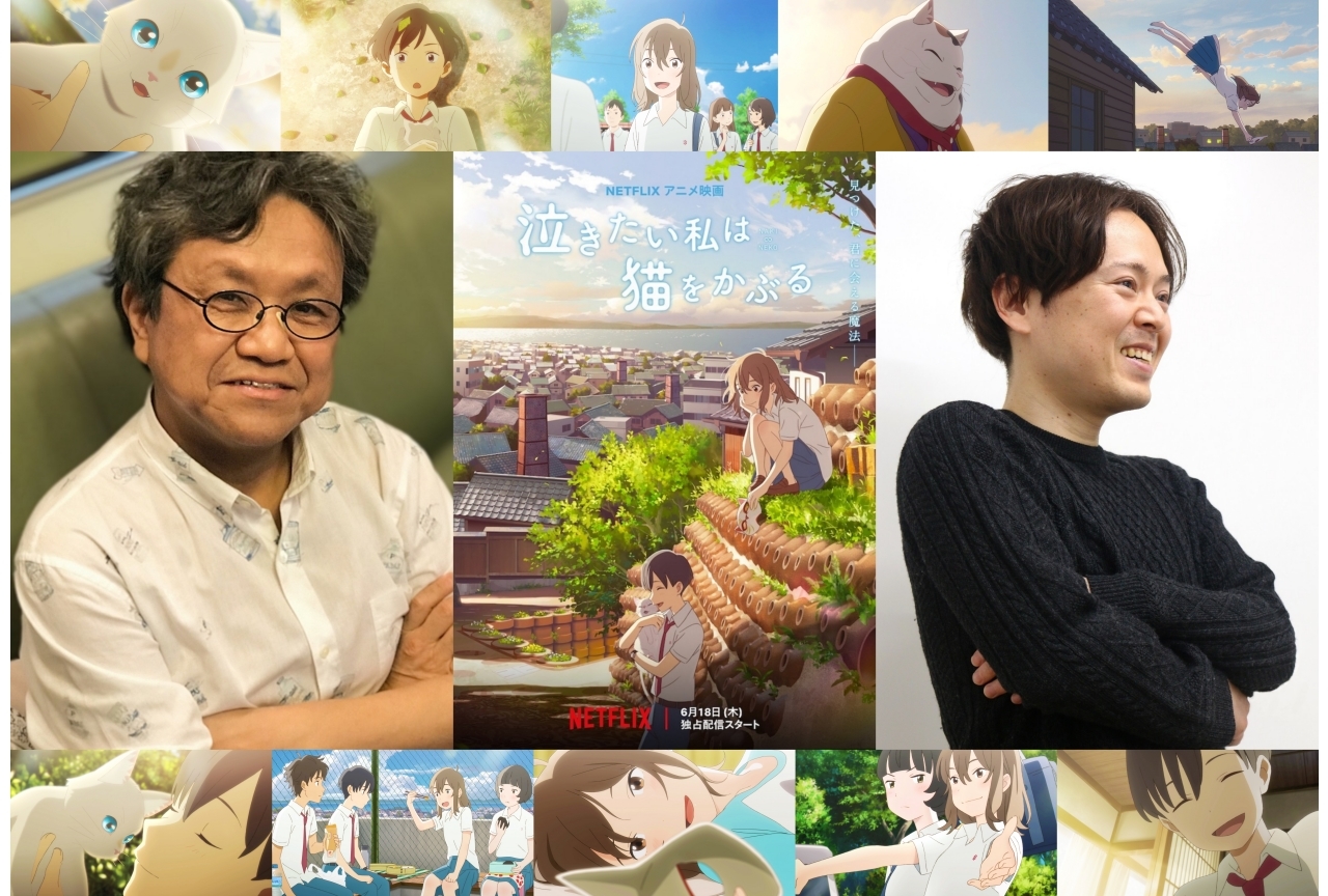 アニメ映画『泣きたい私は猫をかぶる』佐藤順一&柴山智隆インタビュー